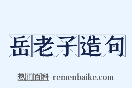 岳老子造句是什么意思的图片